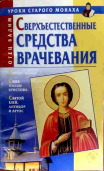 Книга Вадим Сверхъестественные средства врачевания, 11-17515, Баград.рф